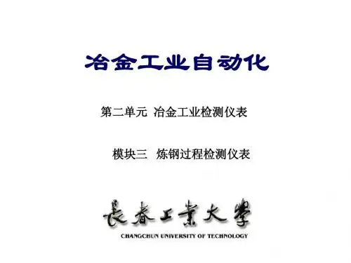 炼钢过程检测仪表4