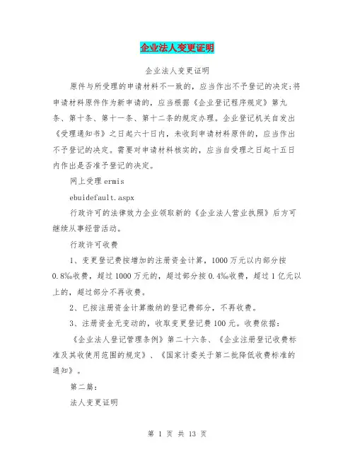 企业法人变更证明(完整版)