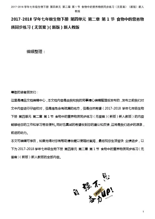 七年级生物下册第四单元第二章第1节食物中的营养物质同步练习(无答案)新人教版(2021年整理)