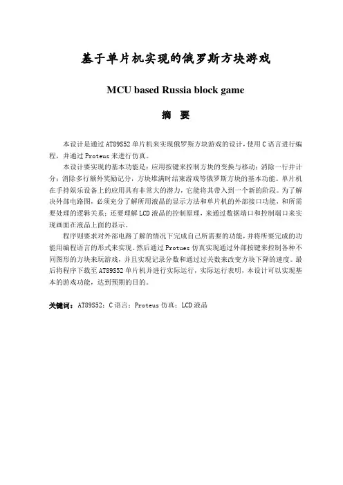 毕业设计(论文)-基于单片机的俄罗斯方块游戏[管理资料]