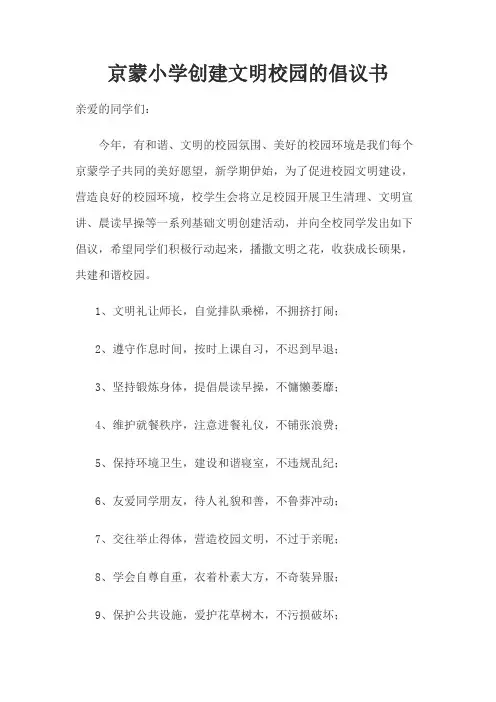 创建文明校园的倡议书