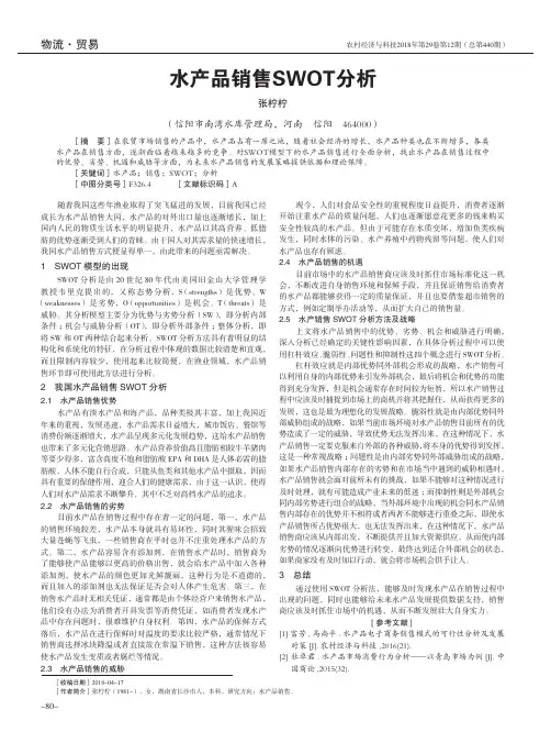 水产品销售SWOT分析 2