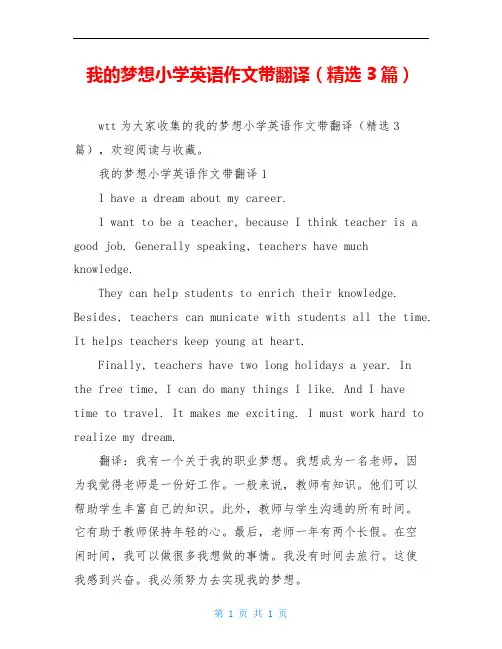 我的梦想小学英语作文带翻译(精选3篇)
