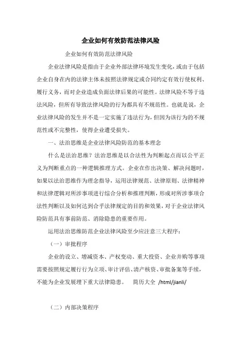 企业如何有效防范法律风险 2