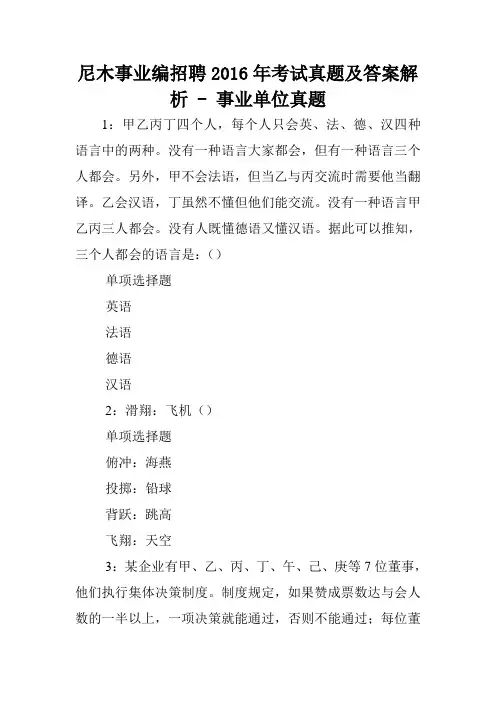 尼木事业编招聘2016年考试真题及答案解析 - 事业单位真题.doc