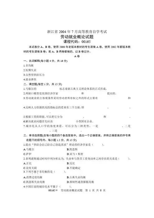 浙江省2004年7月高等教育自学考试 劳动就业概论试题 课程代码00165