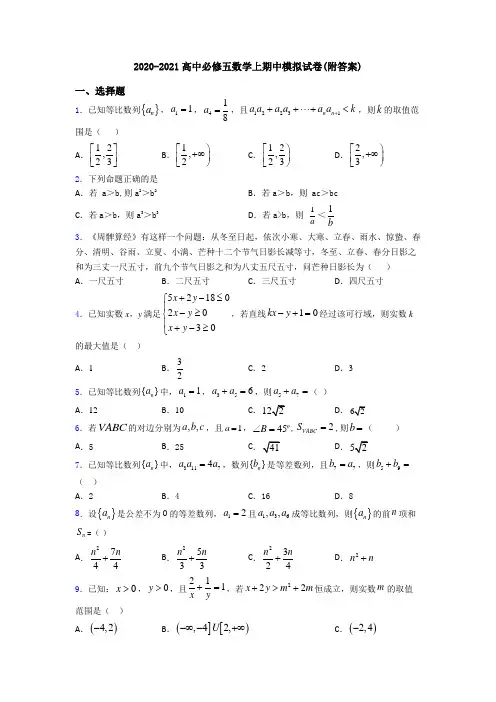 2020-2021高中必修五数学上期中模拟试卷(附答案)