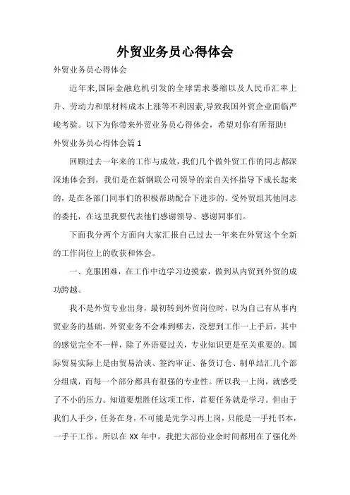  外贸业务员心得体会