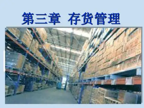 第三章存货管理