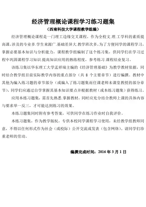 经济管理概论课程学习练习题集