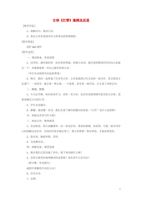 二年级语文上册古诗诵读江雪案例及反思教案