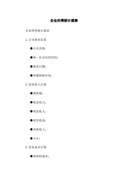 企业所得税计提表
