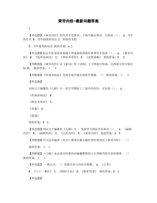 黄帝内经-最新问题答案