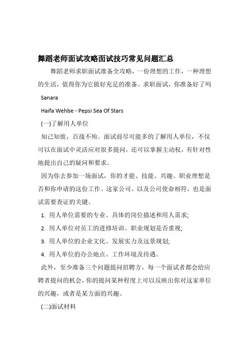 舞蹈老师面试攻略面试技巧常见问题汇总-范文文档