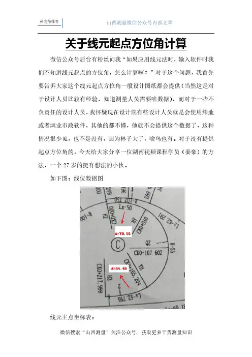 关于线元起点方位角计算