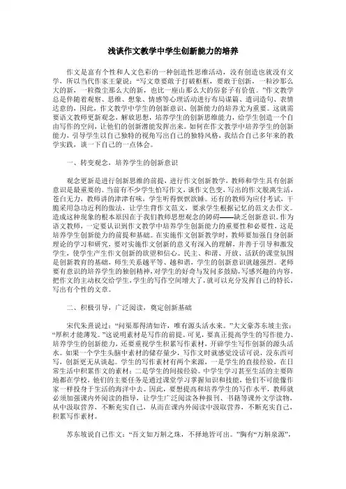 浅谈作文教学中学生创新能力的培养