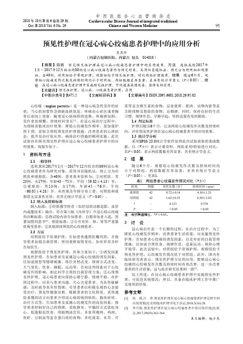 预见性护理在冠心病心绞痛患者护理中的应用分析