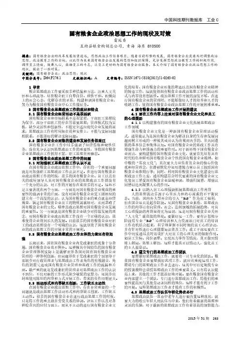 国有粮食企业政治思想工作的现状及对策