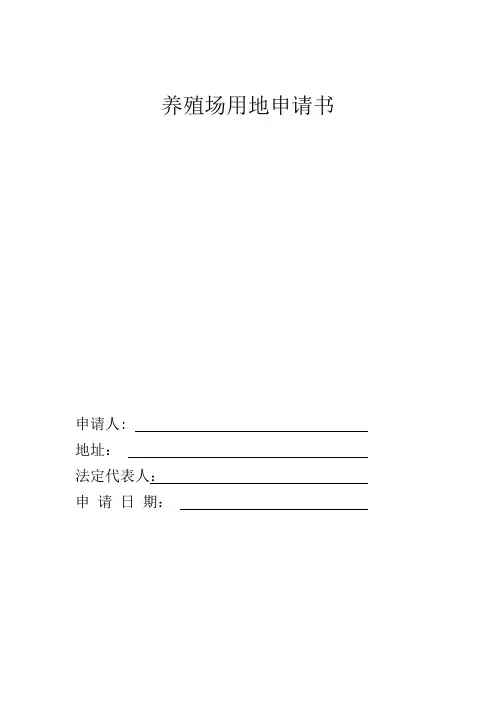 养殖场用地申请书