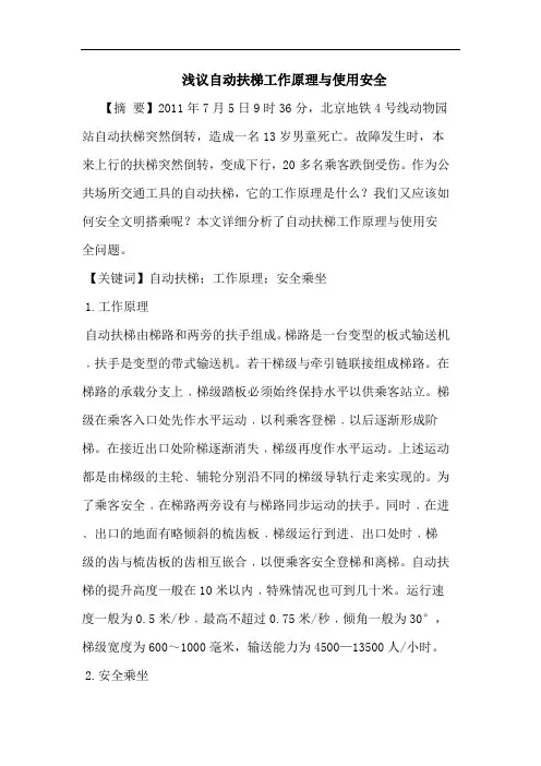 自动扶梯工作原理与使用安全论文
