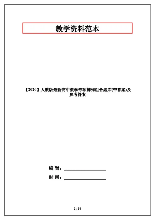 【2020】人教版最新高中数学专项排列组合题库(带答案)及参考答案