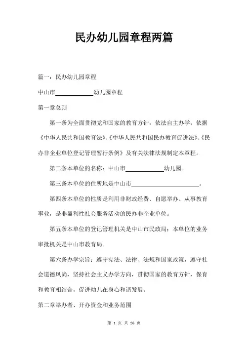 民办幼儿园章程两篇