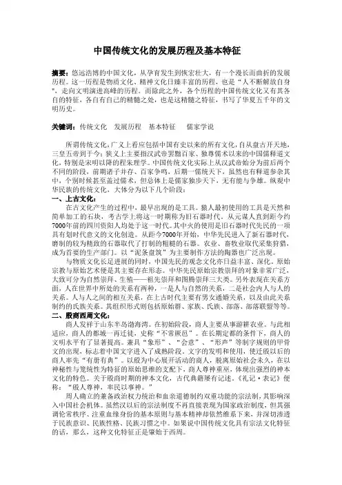 中国传统文化的发展历程及基本特征