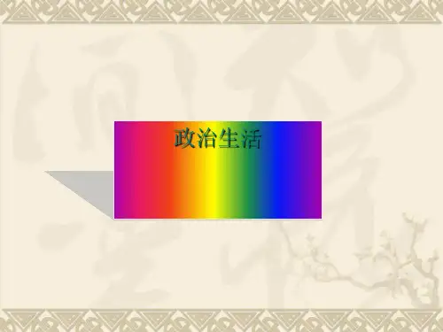 【政治课件】政治生活PPT
