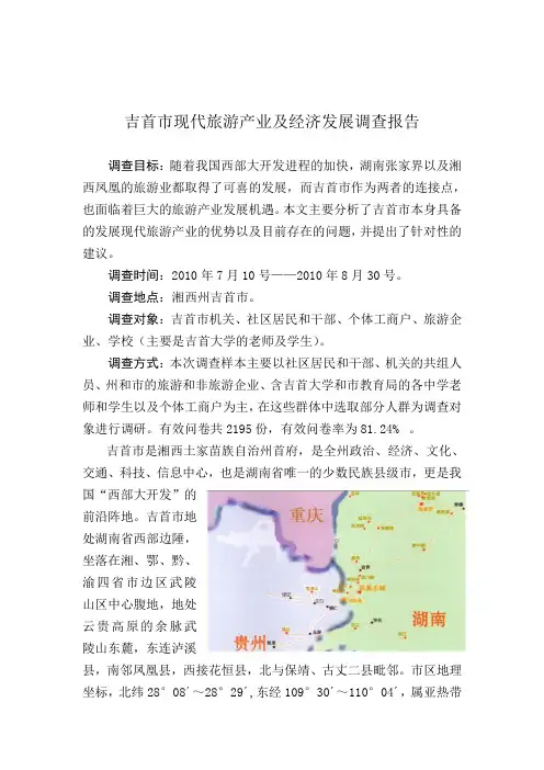 吉首市现代旅游产业及经济发展调查报告