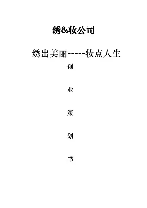 化妆品公司创业项目计划书
