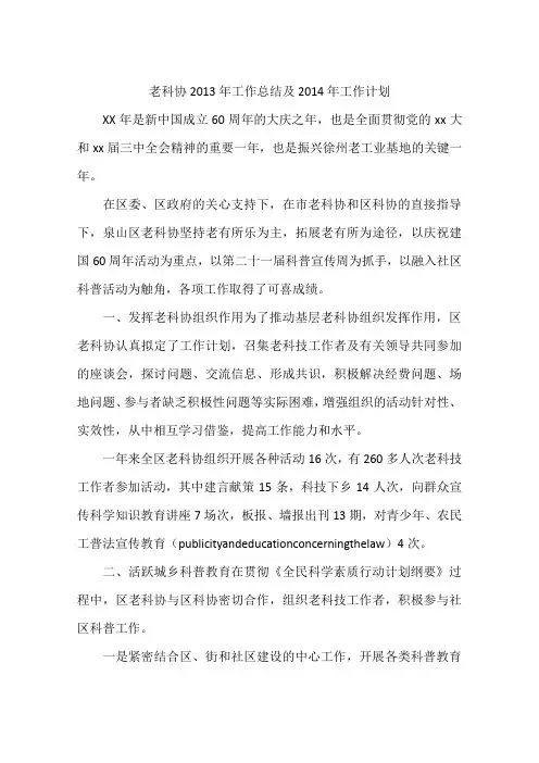 老科协2013年工作总结及2014年工作计划