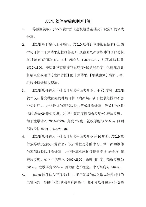 筏板冲切计算问题