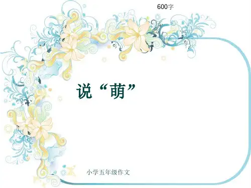 小学五年级作文《说“萌”》600字(共10页PPT)
