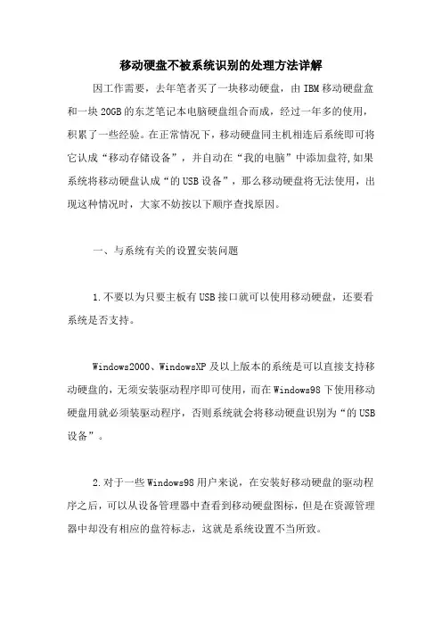 移动硬盘不被系统识别的处理方法详解