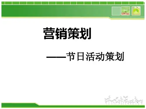 节日活动策划