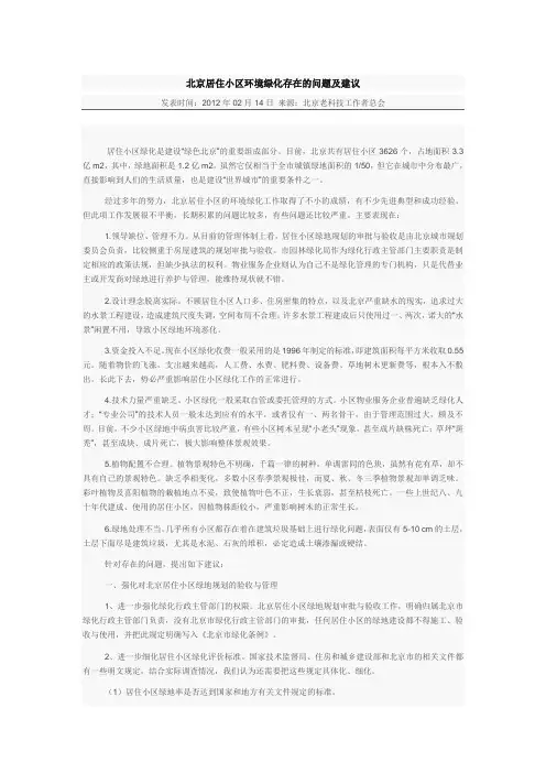 北京居住小区环境绿化存在的问题及建议