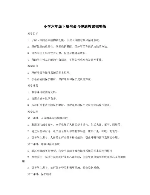 小学六年级下册生命与健康教案完整版 2