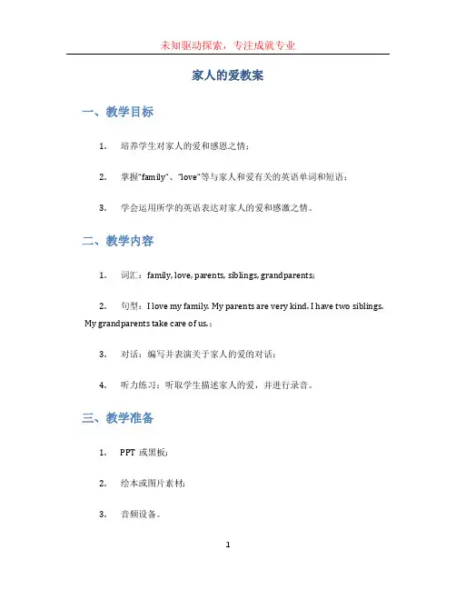 家人的爱教案