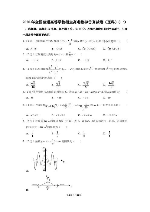 2020年全国普通高等学校招生高考数学仿真试卷(理科)(一)