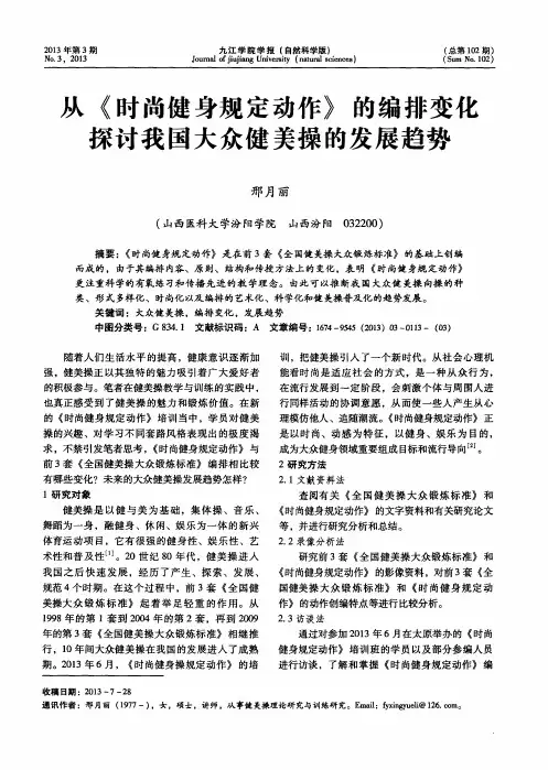 从《时尚健身规定动作》的编排变化探讨我国大众健美操的发展趋势