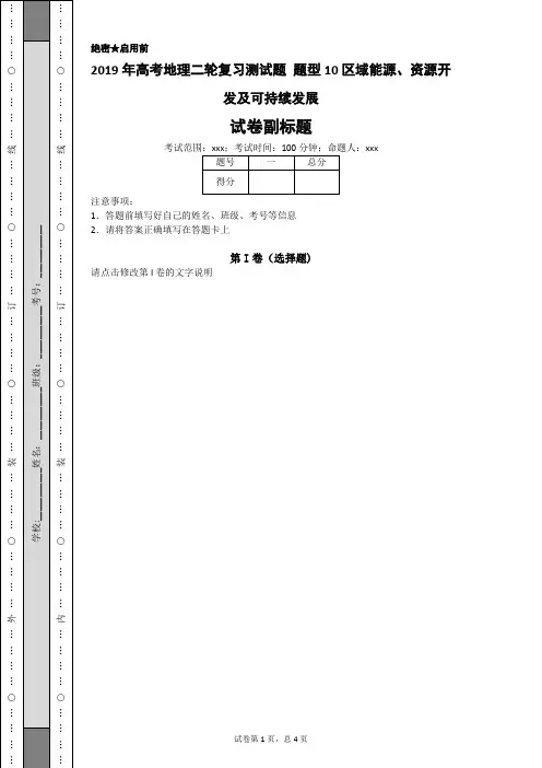 2019年高考地理二轮复习测试题 题型10区域能源、资源开发及可持续发展-
