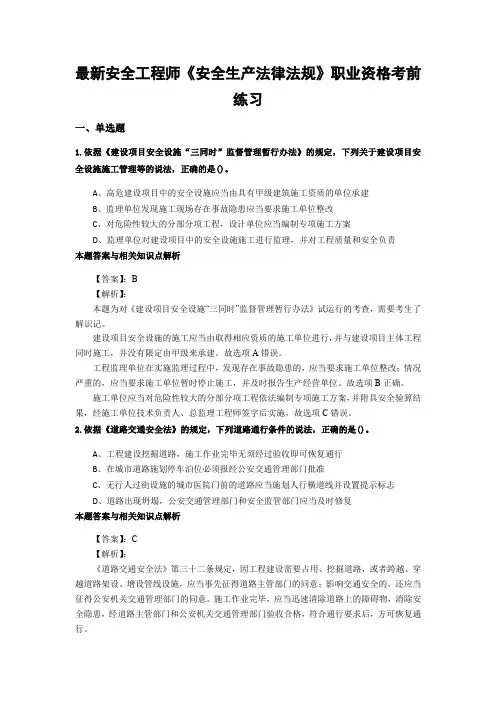 最新安全工程师《安全生产法律法规》考试复习题集及答案解析(共70套)之 (10)