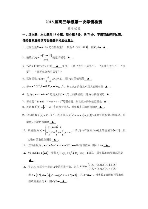 2018届江苏省如东县高三(上)数学第一次检测试题
