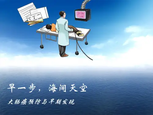 大肠癌预防与早期发..