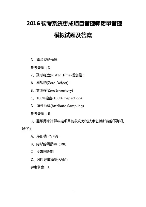 2016软考系统集成项目管理师质量管理模拟试题及答案