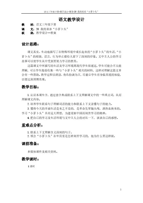 最新语文S版三年级语文下册20 我的弟弟“小萝卜头”教案f