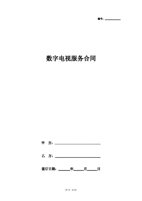 2019年数字电视服务合同协议书范本