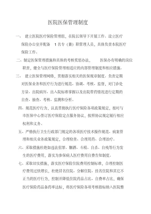 医院医保管理制度