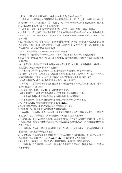 土壤学复习材料