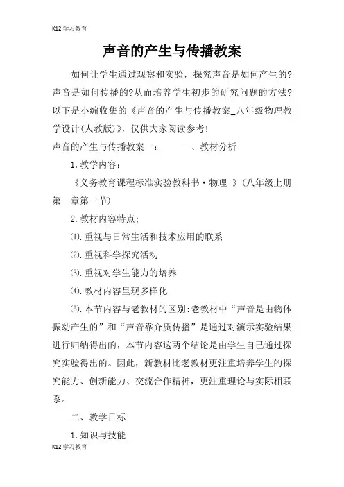 【K12学习】声音的产生与传播教案_1
